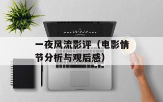 一夜风流影评（电影情节分析与观后感）