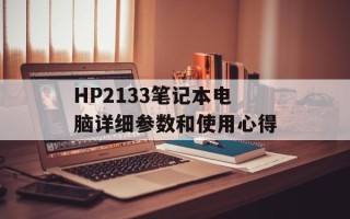 HP2133笔记本电脑详细参数和使用心得