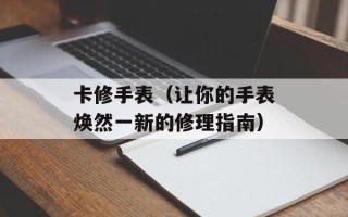 卡修手表（让你的手表焕然一新的修理指南）
