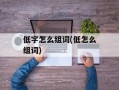 低字怎么组词(低怎么组词)