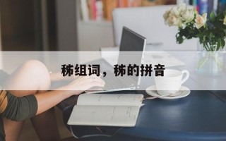 秭组词，秭的拼音