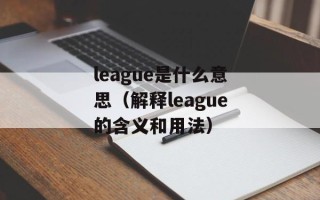 league是什么意思（解释league的含义和用法）