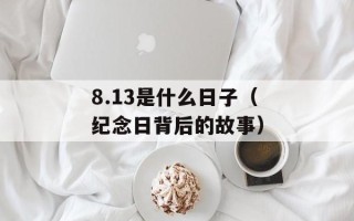 8.13是什么日子（纪念日背后的故事）