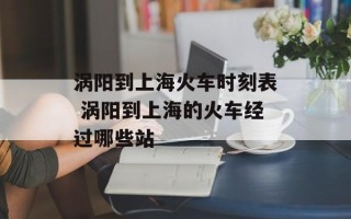 涡阳到上海火车时刻表 涡阳到上海的火车经过哪些站
