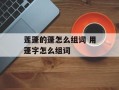 莲蓬的蓬怎么组词 用蓬字怎么组词