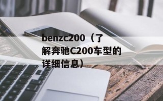 benzc200（了解奔驰C200车型的详细信息）
