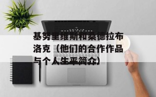 基努里维斯和桑德拉布洛克（他们的合作作品与个人生平简介）