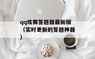 qq炫舞答题器最新版（实时更新的答题神器）
