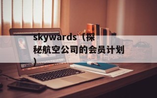 skywards（探秘航空公司的会员计划）