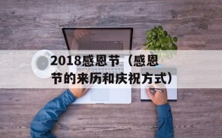 2018感恩节（感恩节的来历和庆祝方式）