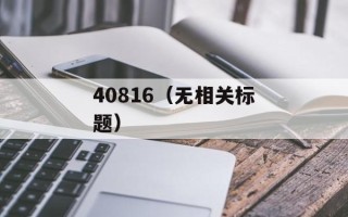 40816（无相关标题）