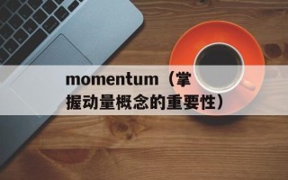 momentum（掌握动量概念的重要性）
