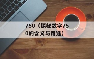 750（探秘数字750的含义与用途）