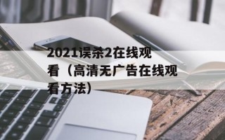 2021误杀2在线观看（高清无广告在线观看方法）
