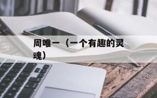 周唯一（一个有趣的灵魂）