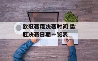 欧冠赛程决赛时间 欧冠决赛日期一览表