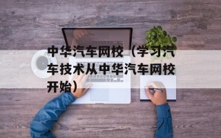 中华汽车网校（学习汽车技术从中华汽车网校开始）