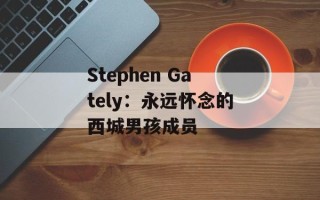 Stephen Gately：永远怀念的西城男孩成员