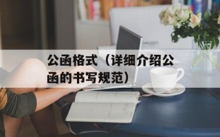 公函格式（详细介绍公函的书写规范）