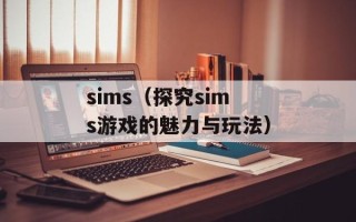 sims（探究sims游戏的魅力与玩法）