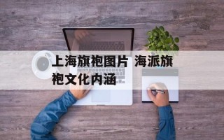 上海旗袍图片 海派旗袍文化内涵