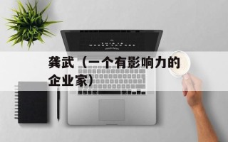 龚武（一个有影响力的企业家）