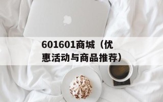 601601商城（优惠活动与商品推荐）