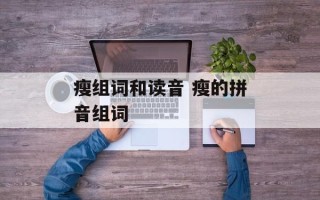 瘦组词和读音 瘦的拼音组词