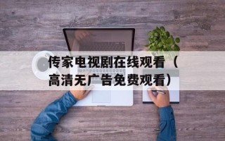 传家电视剧在线观看（高清无广告免费观看）