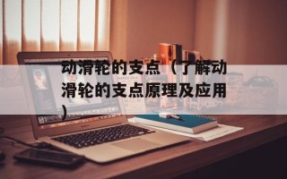 动滑轮的支点（了解动滑轮的支点原理及应用）