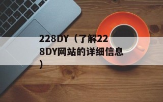 228DY（了解228DY网站的详细信息）