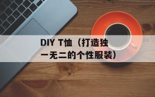 DIY T恤（打造独一无二的个性服装）