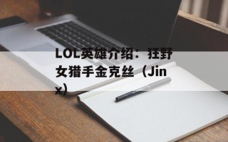 LOL英雄介绍：狂野女猎手金克丝（Jinx）