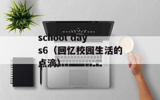 school days6（回忆校园生活的点滴）