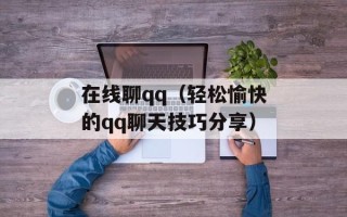 在线聊qq（轻松愉快的qq聊天技巧分享）