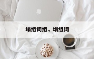 塌组词组，塌组词