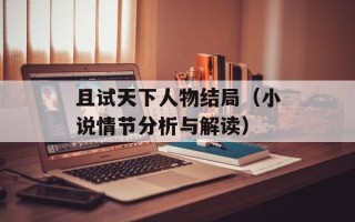 且试天下人物结局（小说情节分析与解读）