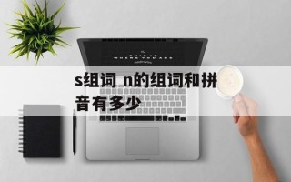s组词 n的组词和拼音有多少