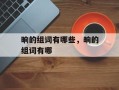 晌的组词有哪些，晌的组词有哪