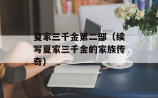 夏家三千金第二部（续写夏家三千金的家族传奇）