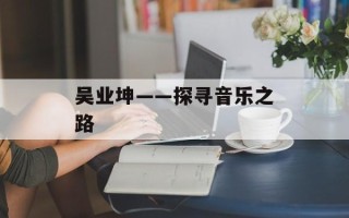 吴业坤——探寻音乐之路
