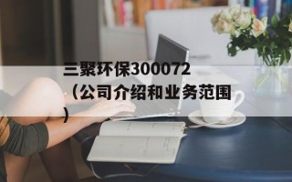三聚环保300072（公司介绍和业务范围）