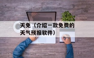 天免（介绍一款免费的天气预报软件）