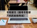 不死邪刀（探寻不死邪刀的历史和传说）