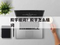 阶字组词？阶字怎么组词
