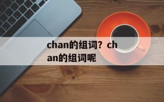 chan的组词？chan的组词呢