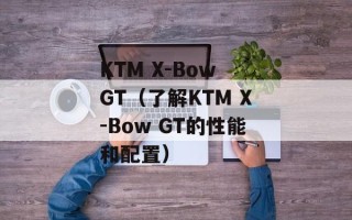 KTM X-Bow GT（了解KTM X-Bow GT的性能和配置）