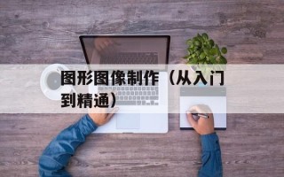 图形图像制作（从入门到精通）