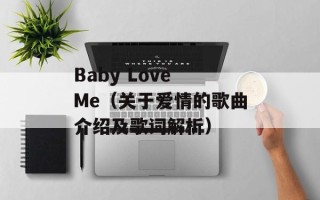 Baby Love Me（关于爱情的歌曲介绍及歌词解析）