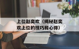 上位赵奕欢（揭秘赵奕欢上位的技巧和心得）